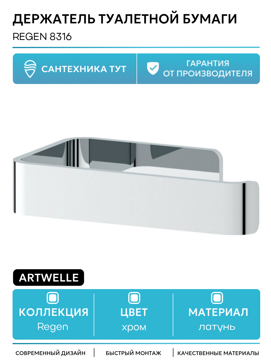 Держатель туалетной бумаги Artwelle Regen 8316 Хром  стильный дизайн