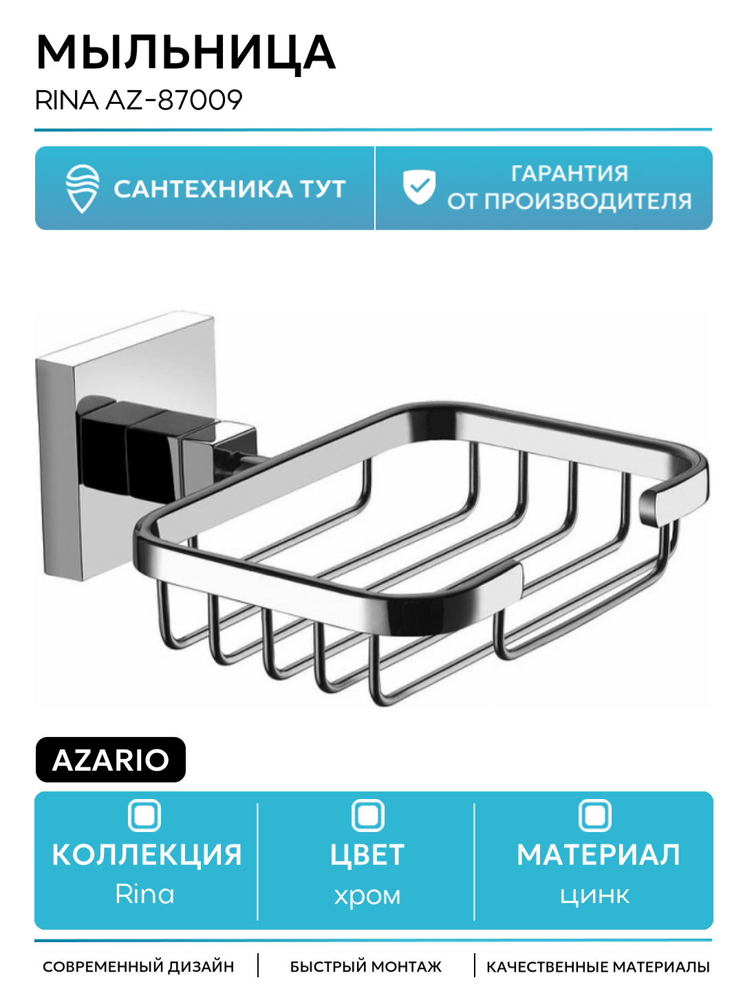 Мыльница Azario  Rina   нержавеющая сталь  прямоугольная  цвет хром
