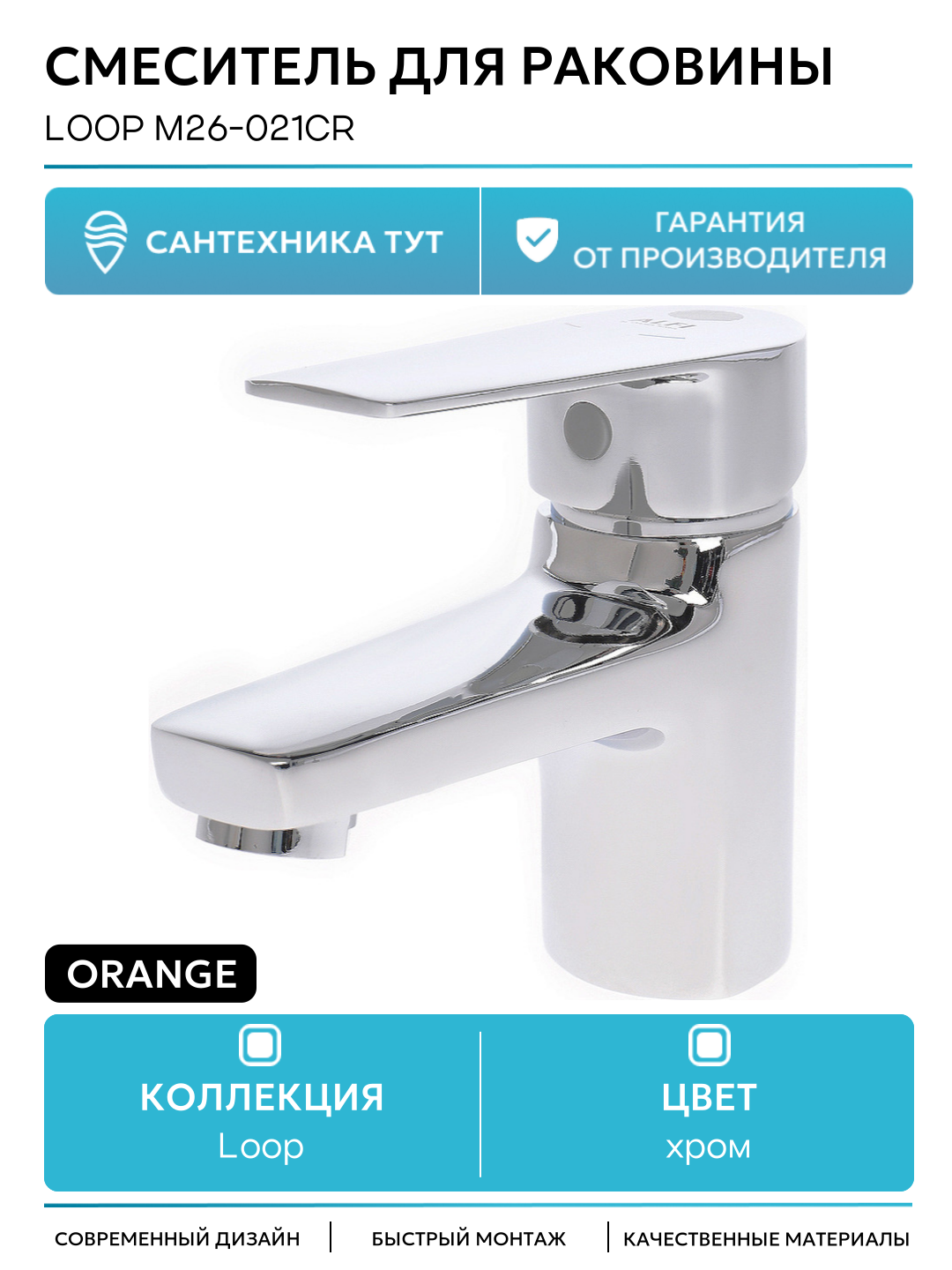 Смеситель для раковины Orange Loop M26-021cr Хром