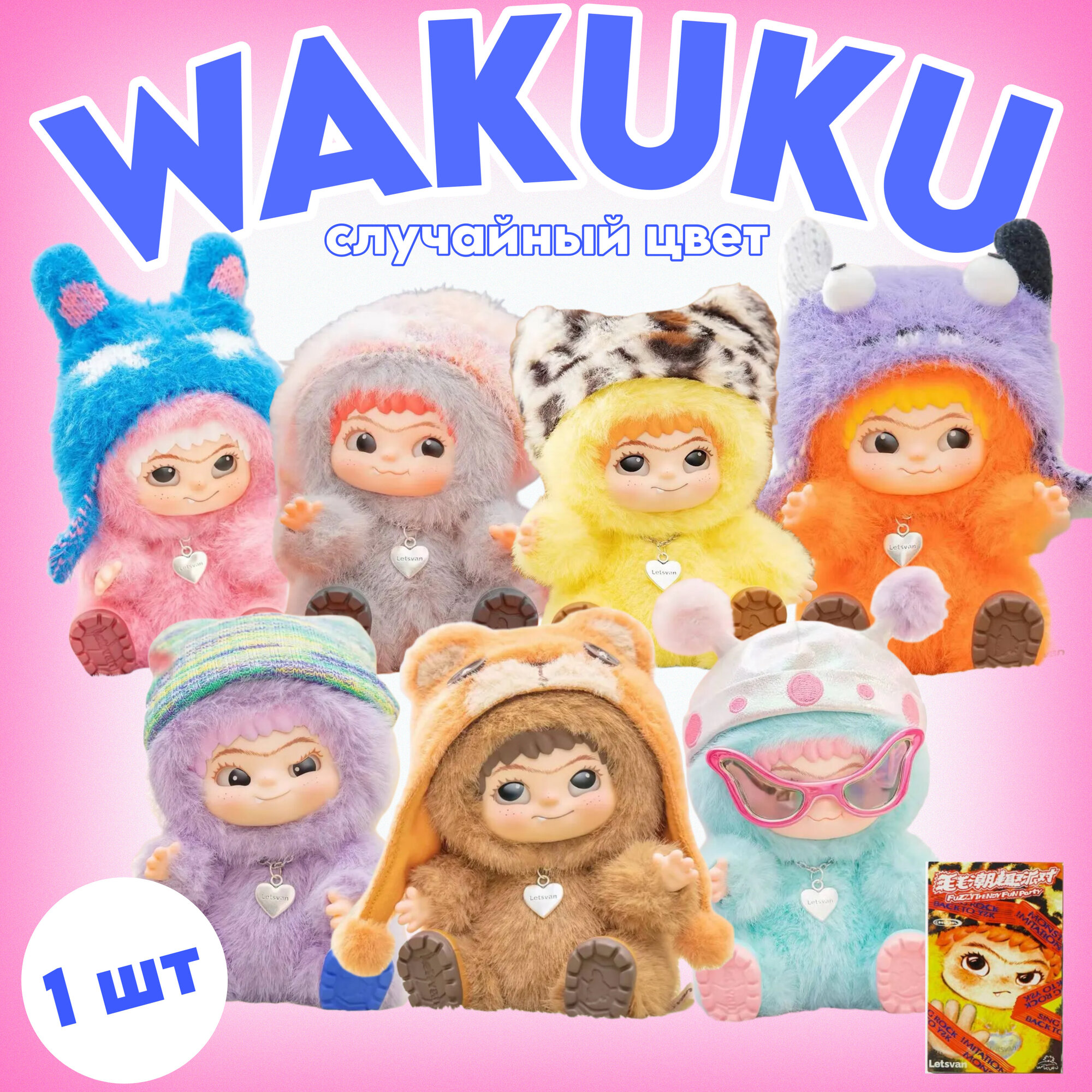 Брелок Wakuku 17 см/ Мягкий брелок Вакуку в шапке/ Сюрприз-бокс