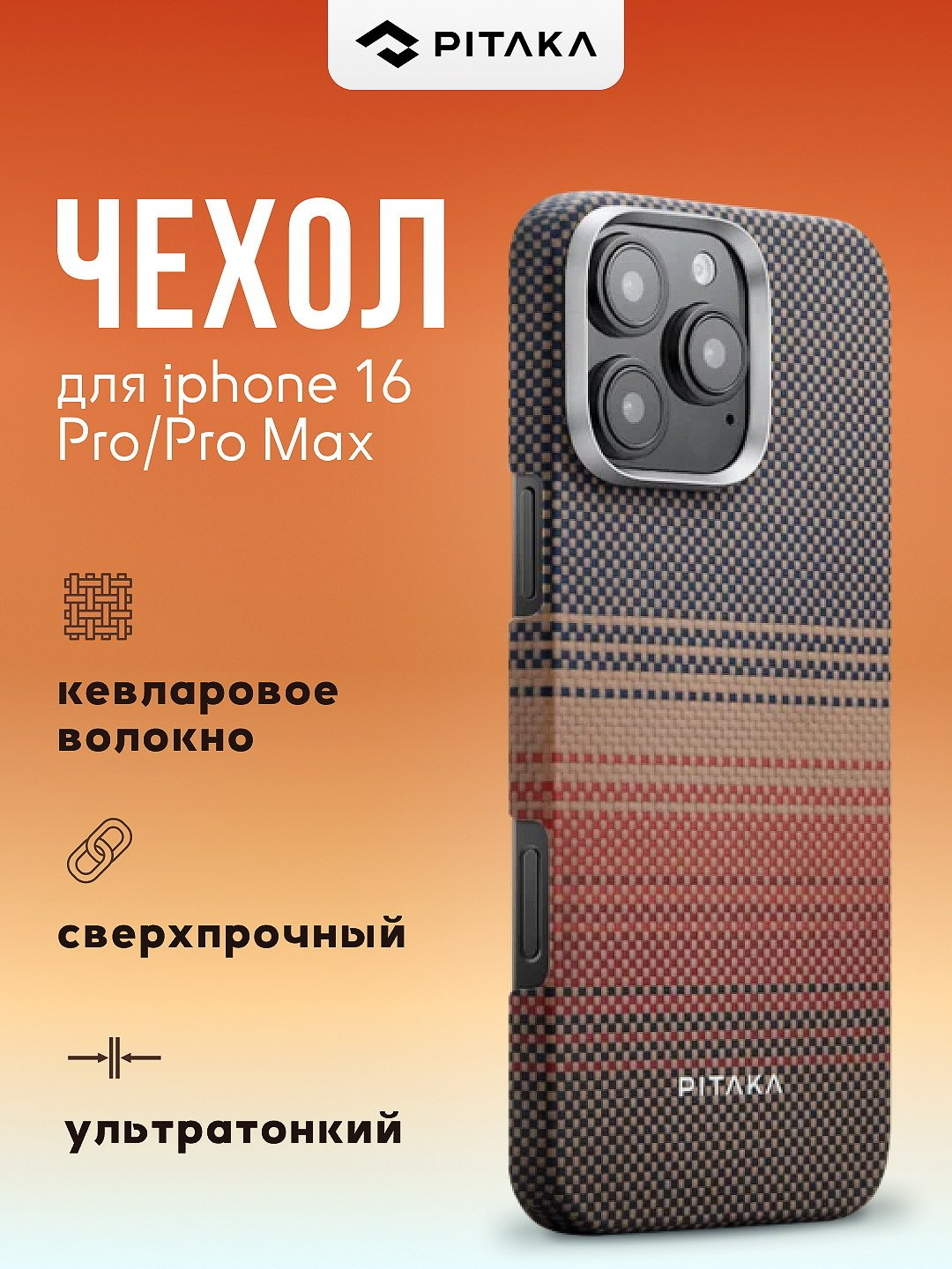 Чехол Pitaka для Iphone 16 Pro Max, с Magsafe, ультратонкий, сверхпрочный, легкий
