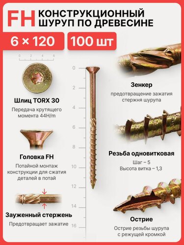 Изображение товара Конструкционный шуруп по дереву 6х120, головка FH - коническая потайная головка