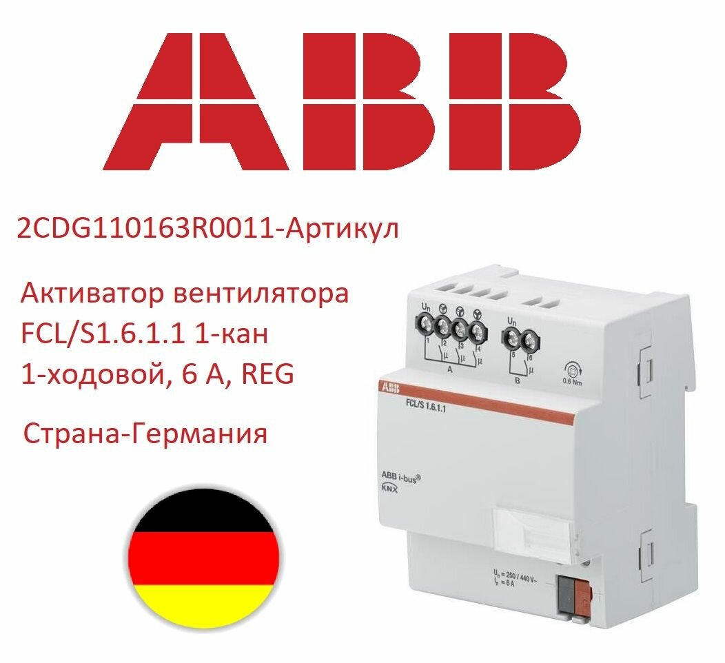Активатор вентилятора FCL/S1.6.1.1 1-кан. ABB 2CDG110163R0011