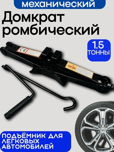 Изображение товара Домкрат ромбический механический 1.5 тонны для легкового авто компактный подъёмник с ручным приводом