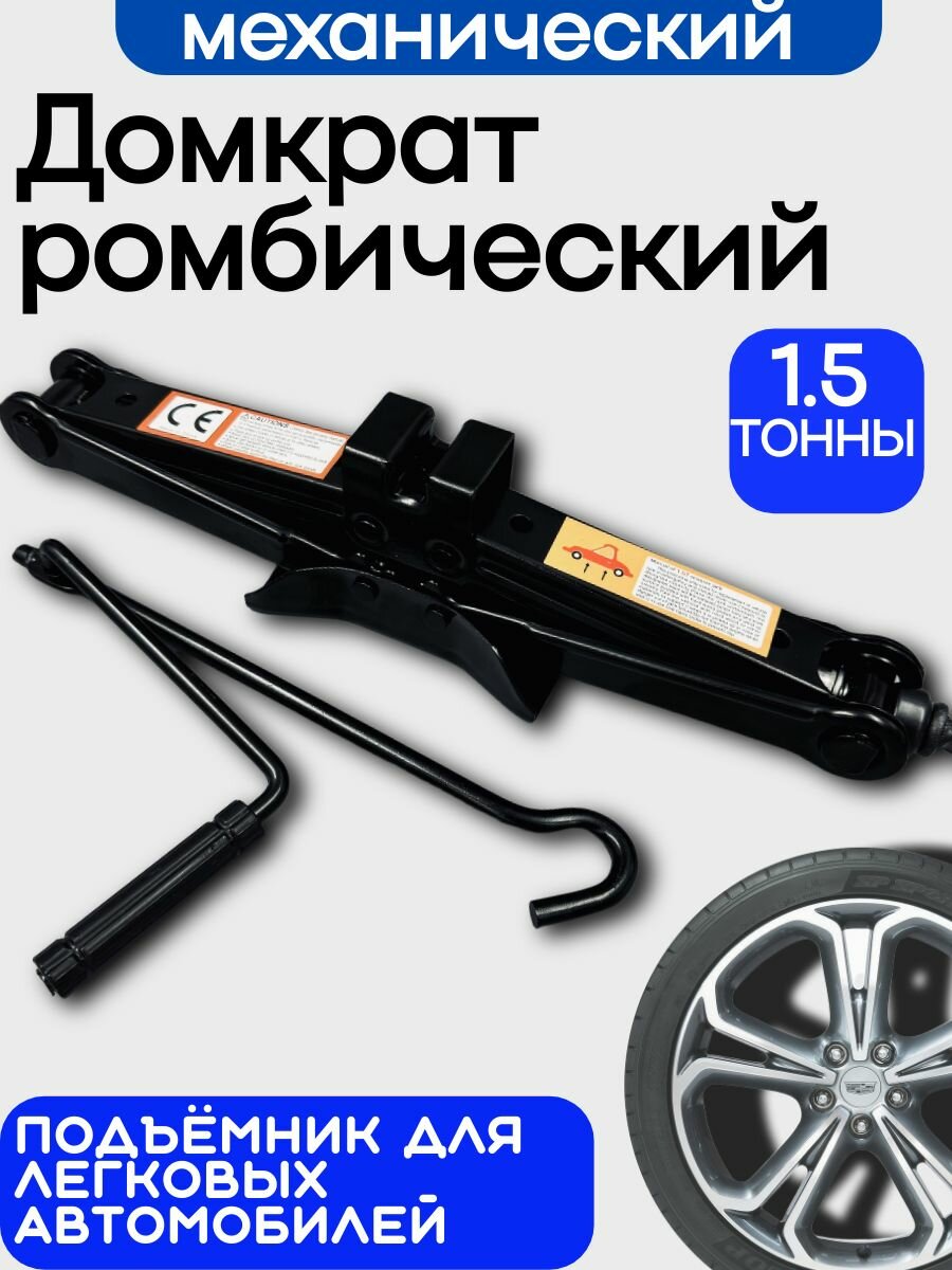 Домкрат ромбический механический 1.5 тонны для легкового авто компактный подъёмник с ручным приводом