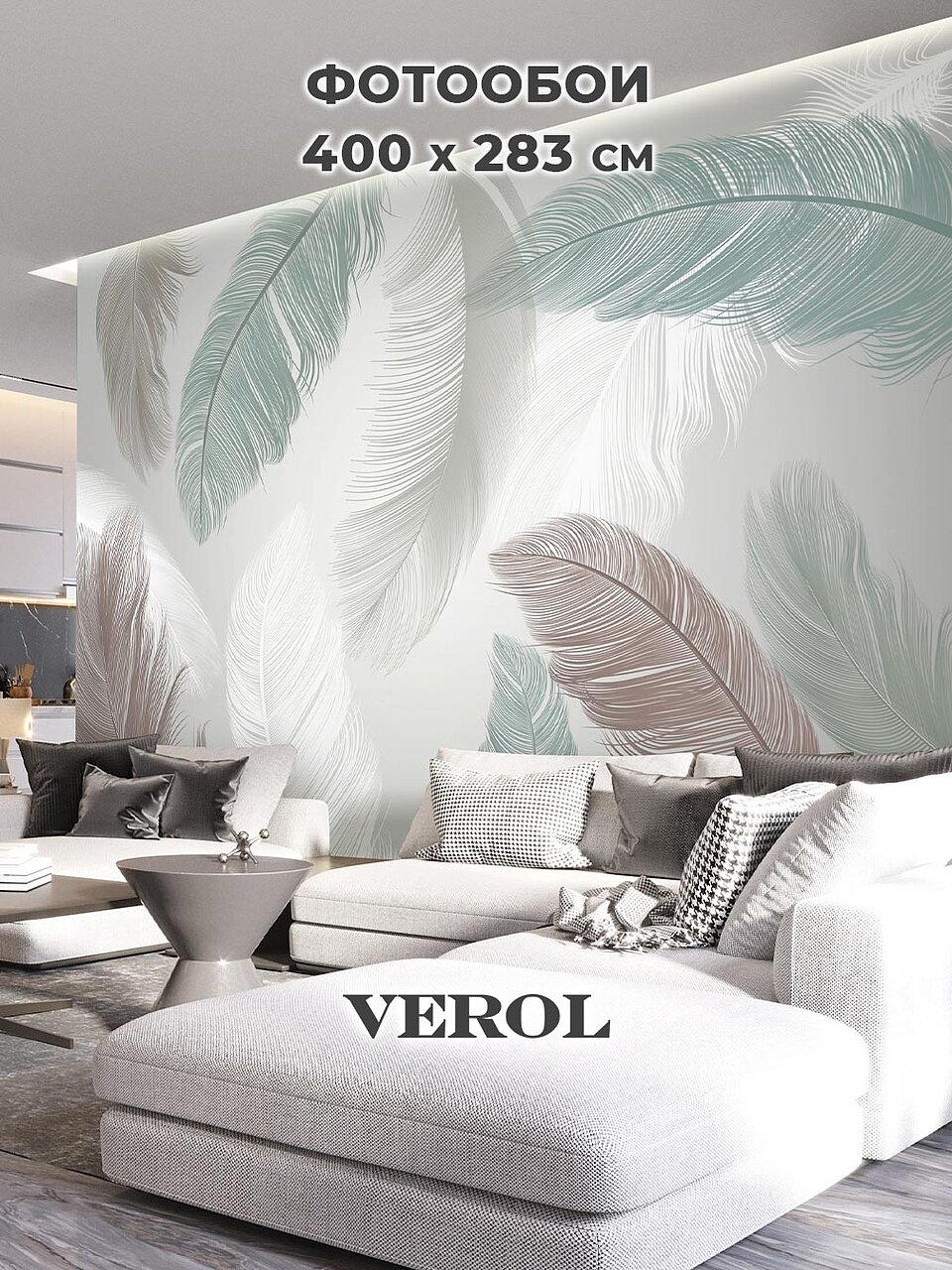 Фотообои флизелиновые 3D VEROL "Перья", 400х283 см, моющиеся обои на стену, декор для дома