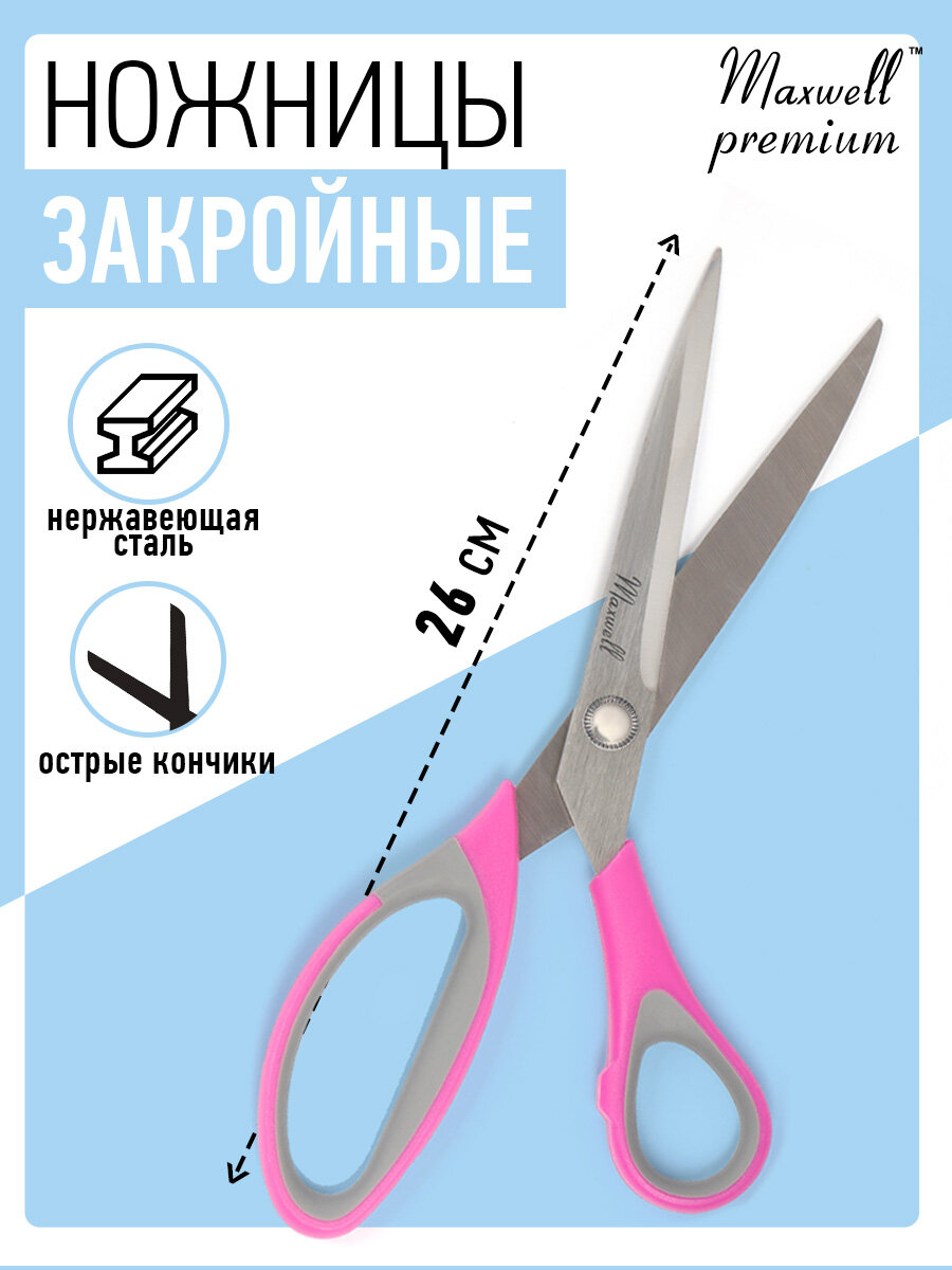 Ножницы закройные Maxwell Premium 260мм ручка soft touch S220695