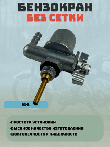 Изображение товара Бензокран/ Топливный кран для мотоциклов ИЖ, Минск, Восход без сетки