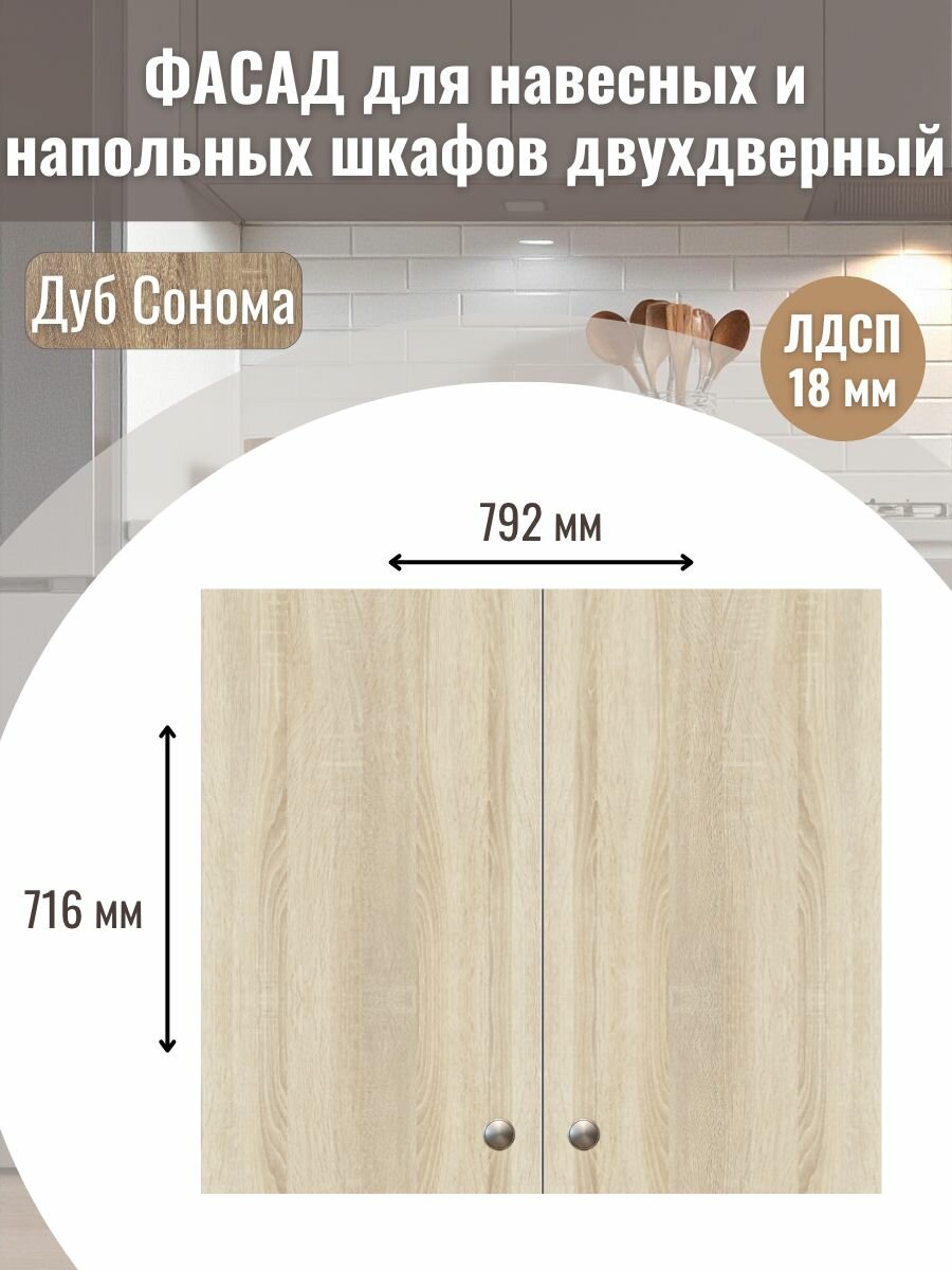 Фасад кухонныый универсальный двухдверный 396х716см 2шт. на верхний и нижний модуль 80х72см с кромкой ПВХ отверстия под петли Цвет Дуб сонома