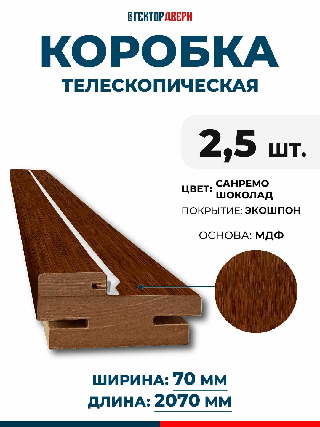 Коробка дверная (телескопическая) Экошпон цвет Санремо шоколад 70х2070 мм 25 шт.