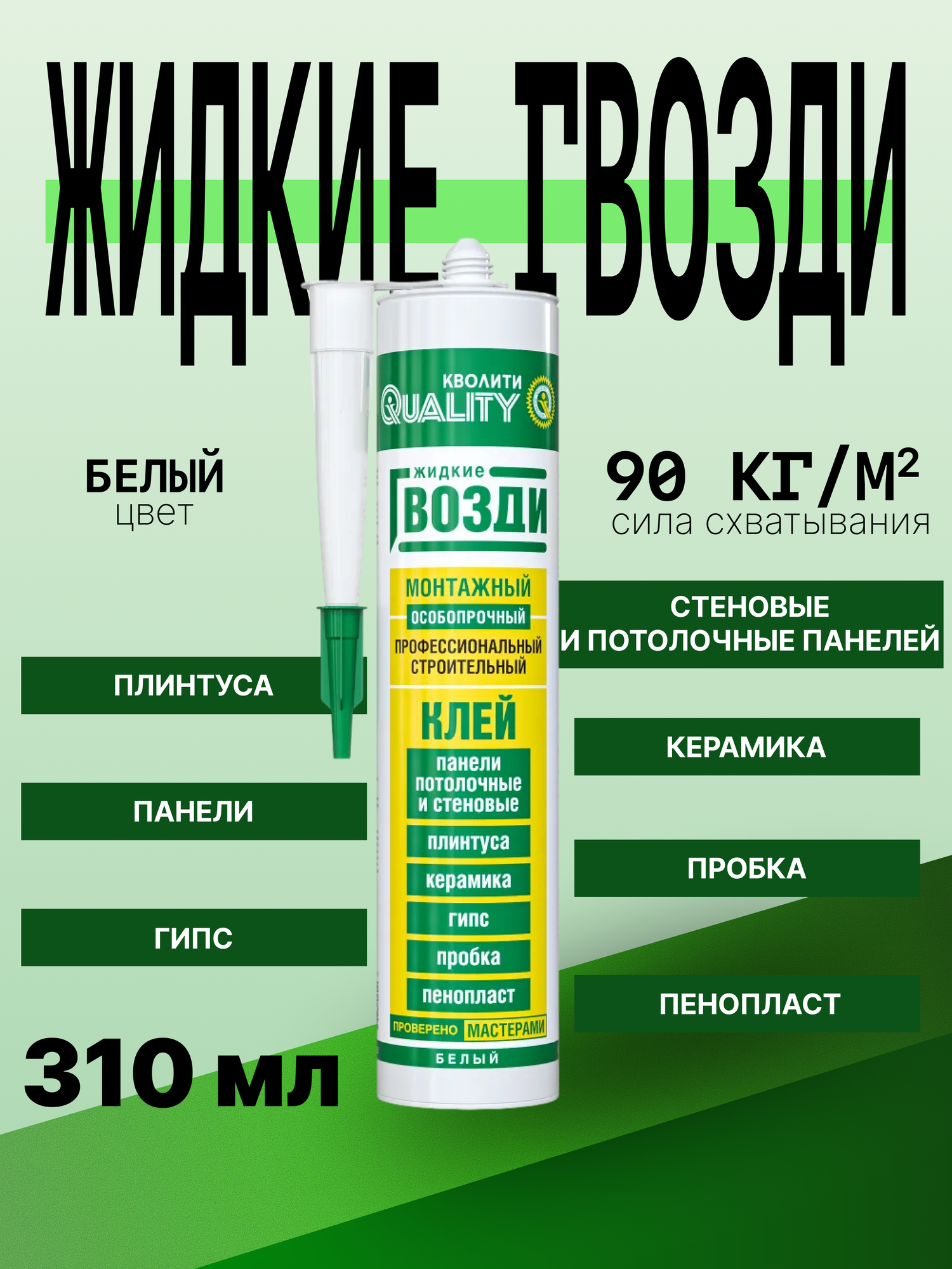 Жидкие гвозди Quality монтажные особопрочные 310 мл / клей для панелей пробки фанеры дсп керамики гипсокартона
