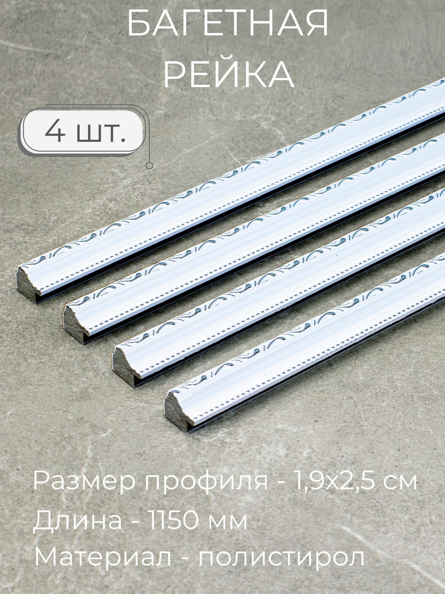 Багет пластиковый заготовка Мастер Рио, набор 4шт 1,15м, белый