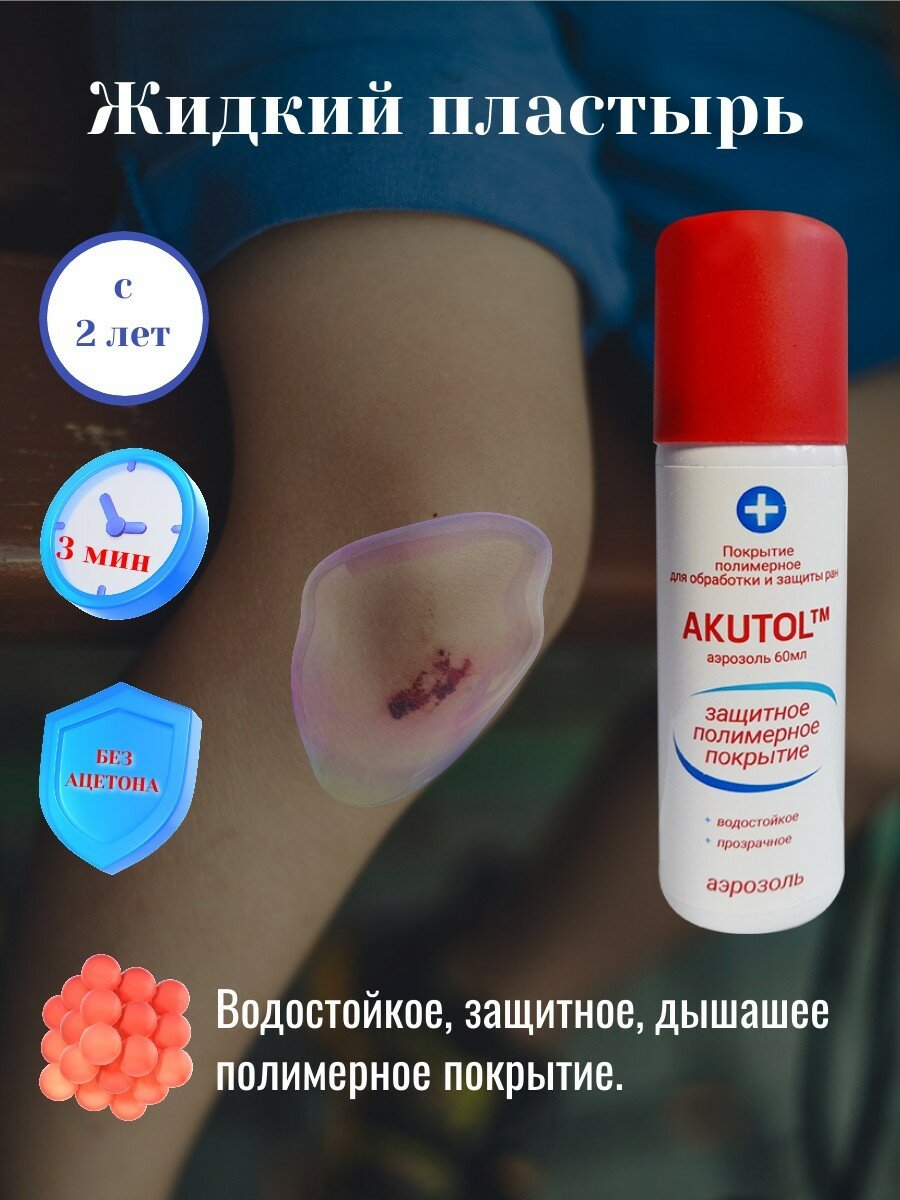 Жидкий пластырь ACUTOLю Дышащий, водостойкий, незаметный, защищает от инфекции
