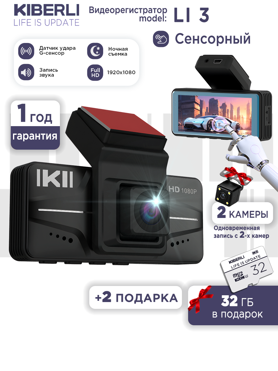 Видеорегистратор для автомобиля KIBERLI LI 3 / сенсорный, 2 камеры, датчик движения, G-сенсор, 32 Гб,