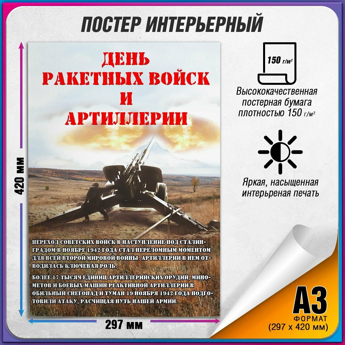 Плакат на День ракетных войск и артиллерии / А-3 (30x42 см)