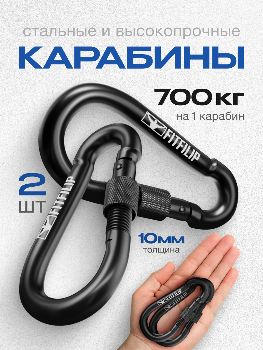 Карабины FITFILIP с муфтой 2 шт 10мм универсальные металлические