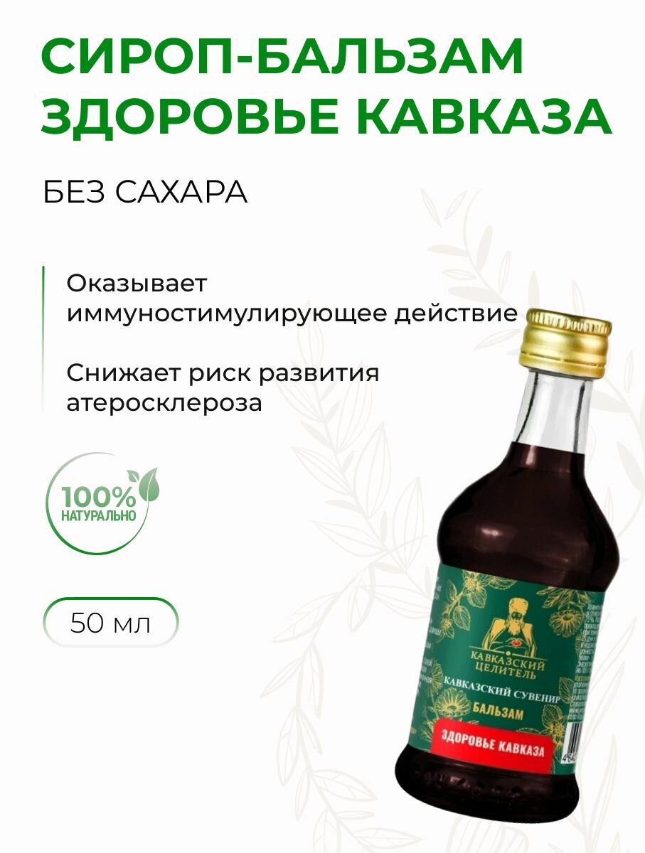 Сироп-бальзам Здоровье Кавказа для укрепления иммунитета 50 мл