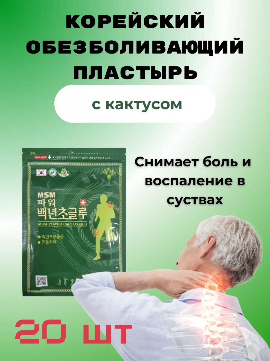 Обезболивающий пластырь с кактусом