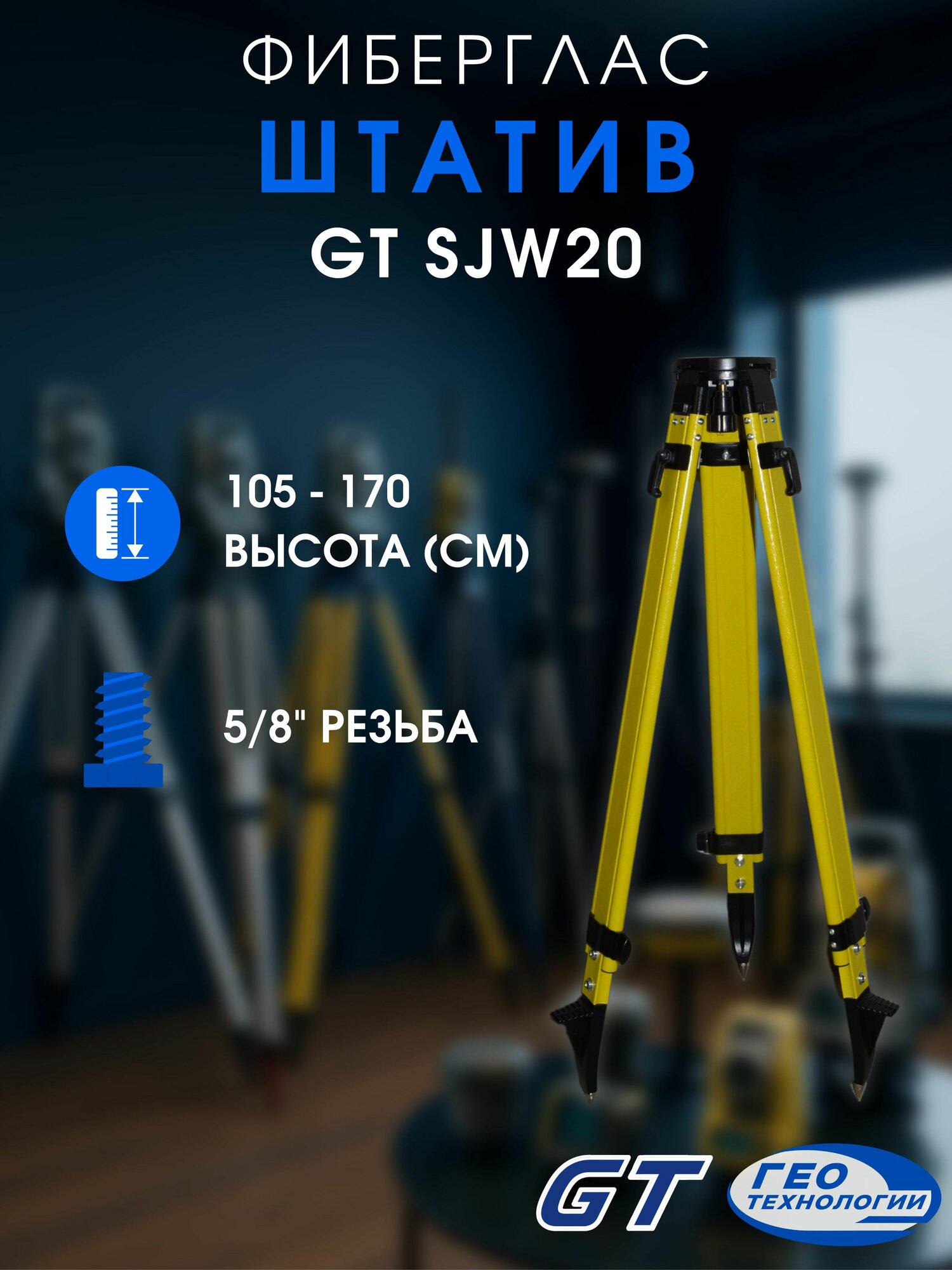 GT SJW20 штатив из фибергласа для нивелиров тахеометров и теодолитов