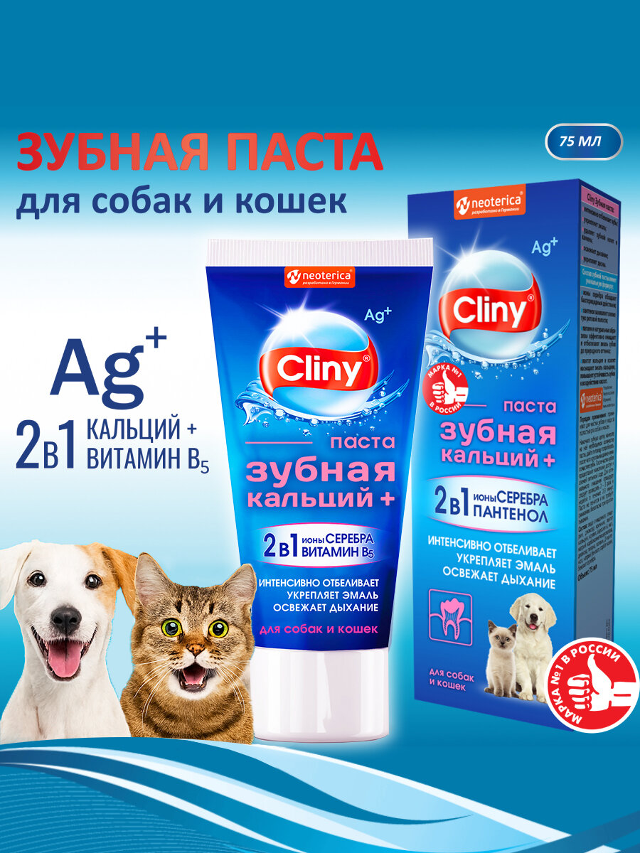 Зубная паста для собак и кошек Cliny Кальций+ 75 мл