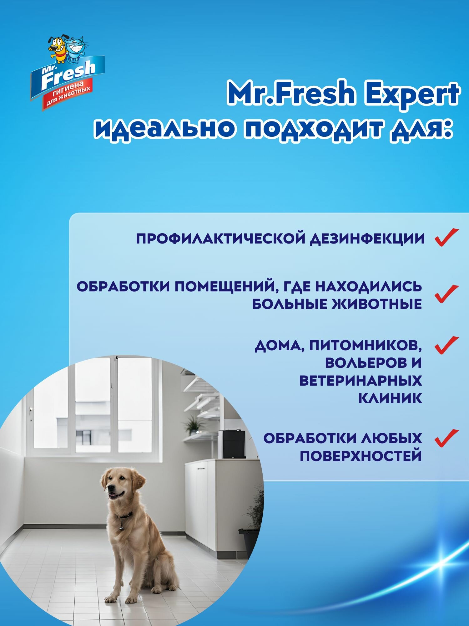 Средство для уборки за животными Mr.Fresh Expert для уборки помещений 500 мл — фото 1
