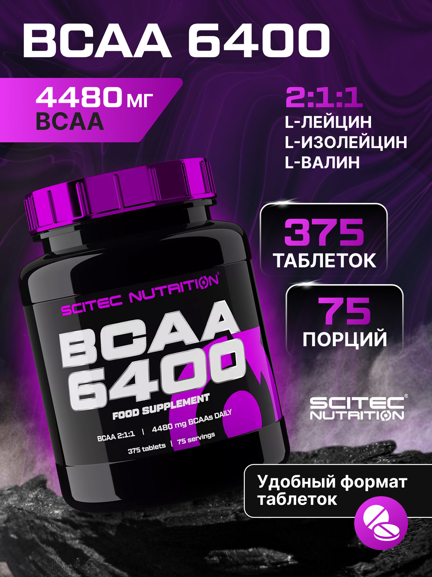 Комплекс аминокислот / Scitec Nutrition BCAA 6400 / 375 таблеток - без вкуса