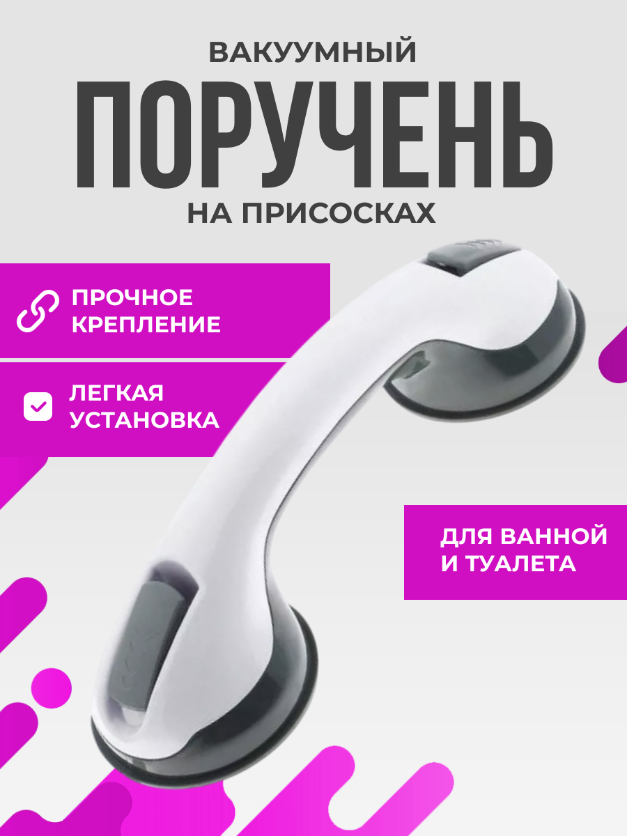 Ручка поручень на присосках для ванной комнаты 