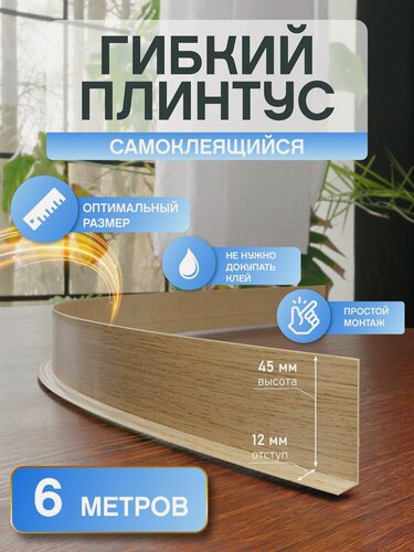 Изображение товара Гибкий плинтус для пола ПВХ самоклеящийся 45мм, 6 метров, Дуб сонома