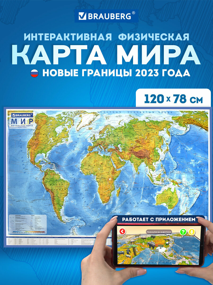 Карта мира физическая настенная / на стену интерактивная 120х78 см 1:25М с ламинацией европодвес Brauberg 112379