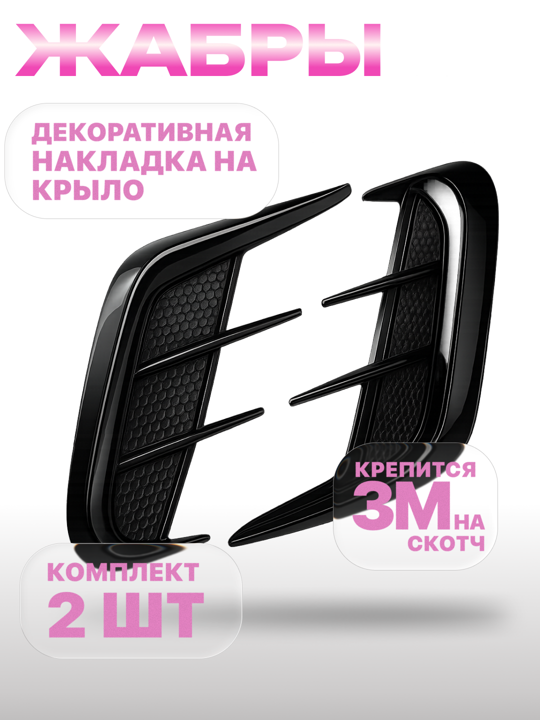 Декоративные накладки на крыло, жабры, тюнинг спойлер