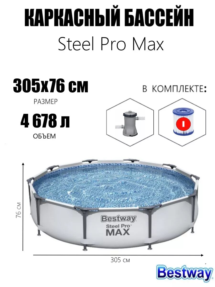 Каркасный бассейн Steel Pro Max 305х76см 4678л фил.-насос 1249 л/ч