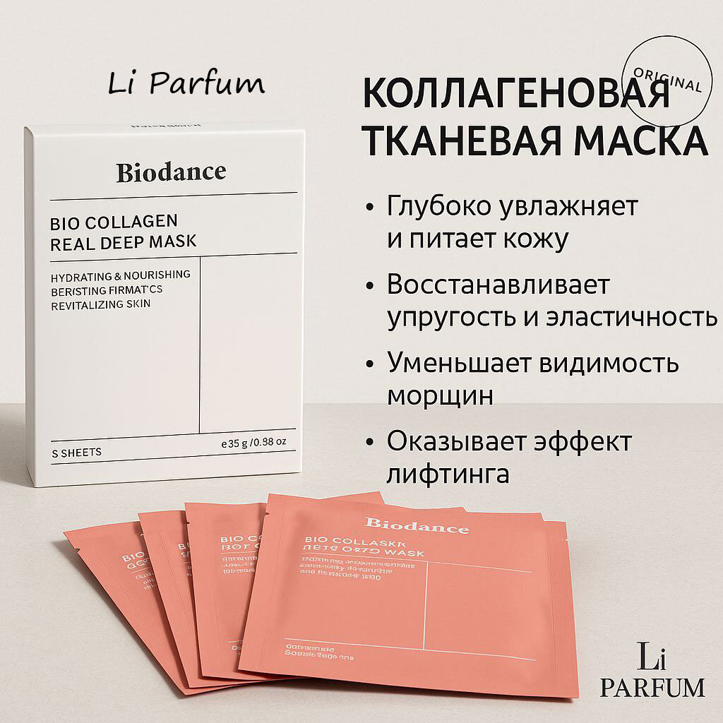 Гидрогелевая маска, с коллагеном для эластичности кожи Biodance Bio-Collagen Real Deep Mask