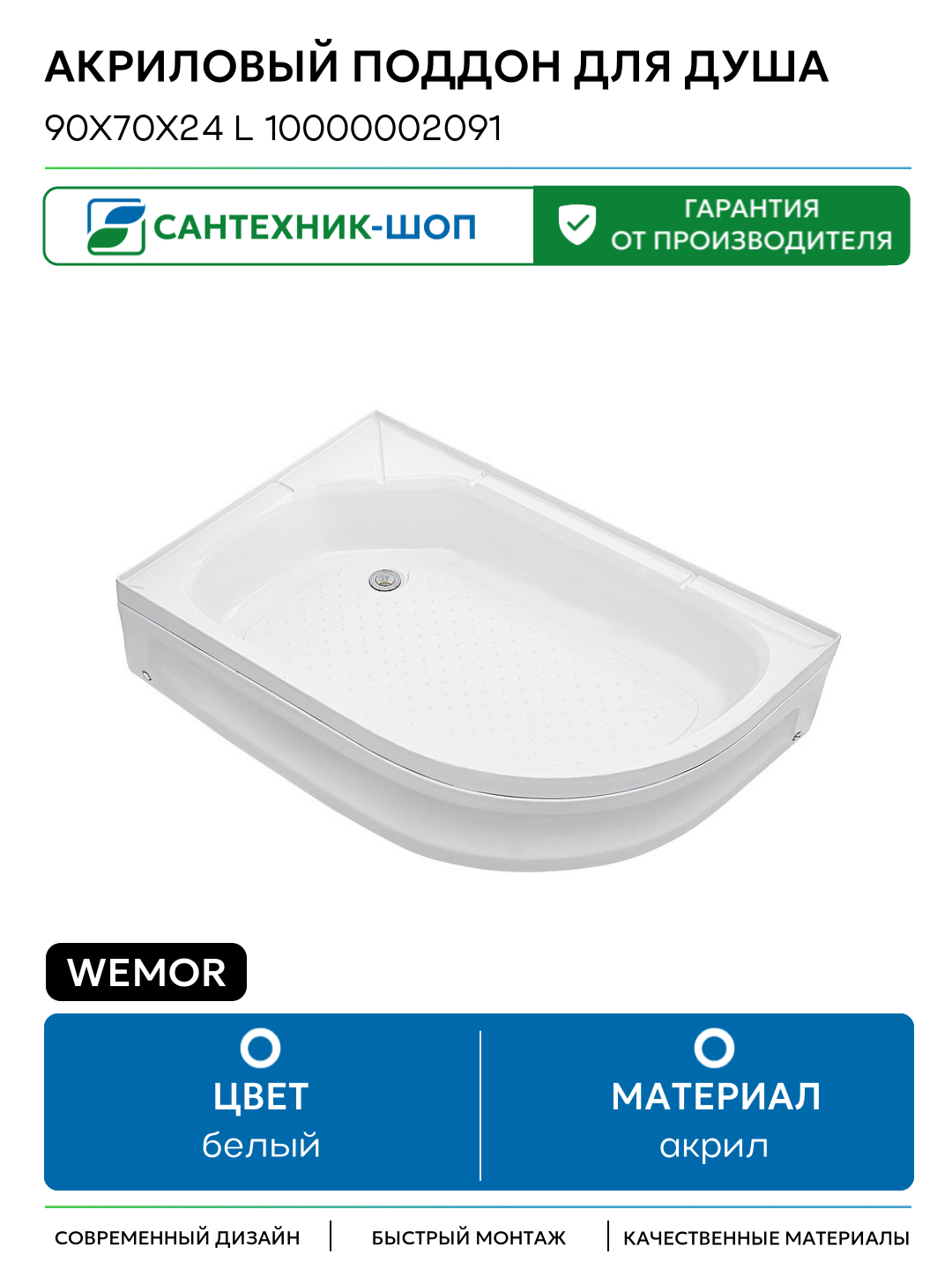 Акриловый поддон для душа Wemor 90x70x24 L 10000002091 Белый акрил 90х70 Россия