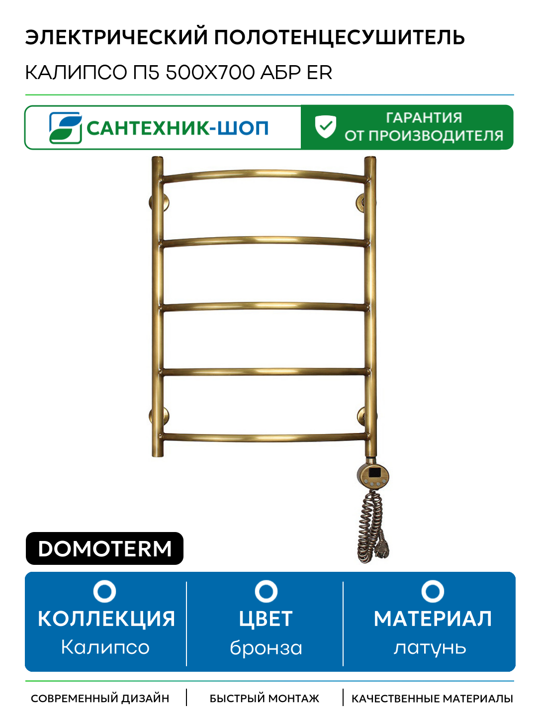 Электрический полотенцесушитель Domoterm Калипсо П5 500x700 АБР ER латунь
