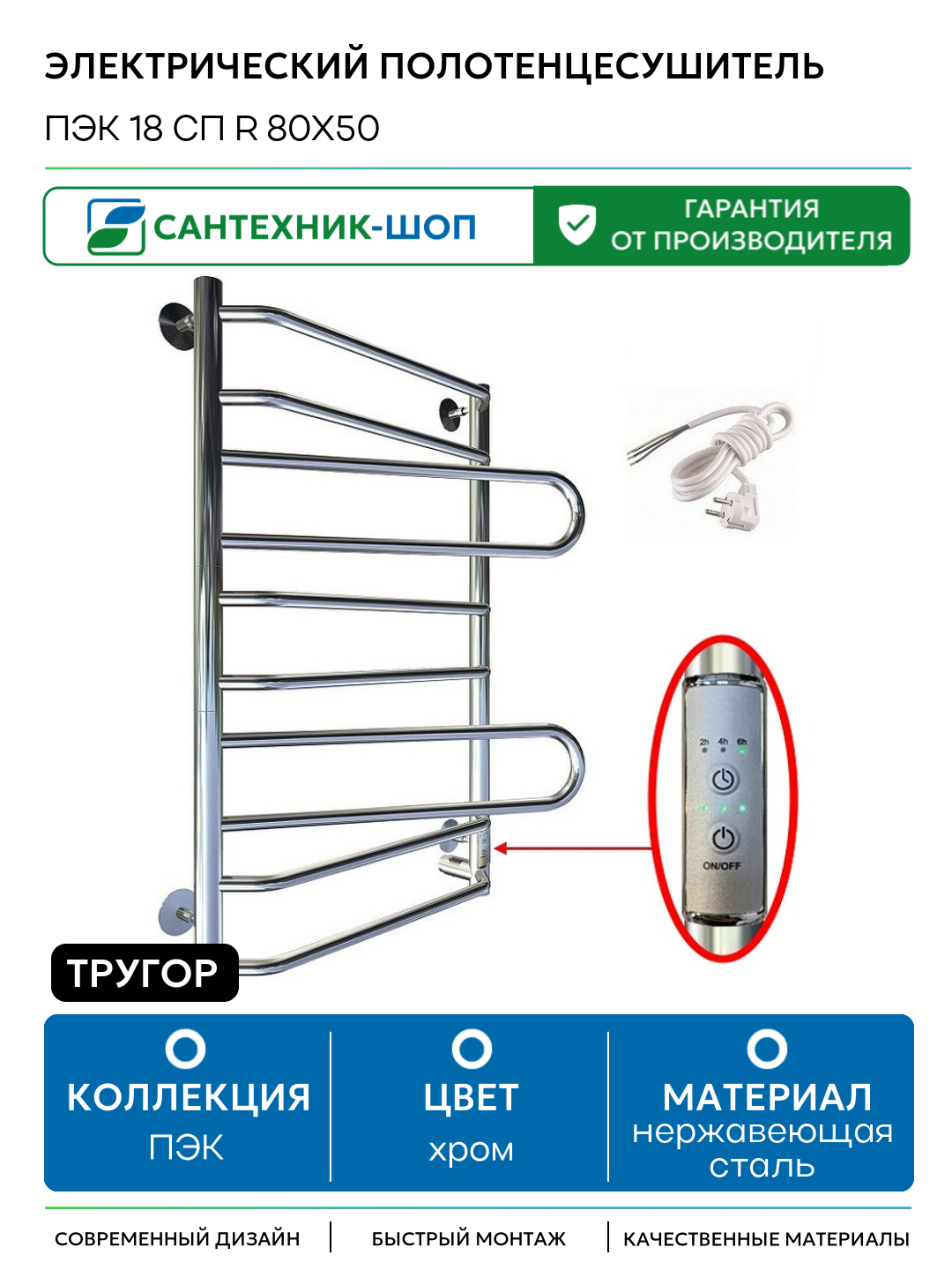 Электрический полотенцесушитель Тругор ПЭК 18 СП R 80x50 Хром нержавеющая сталь