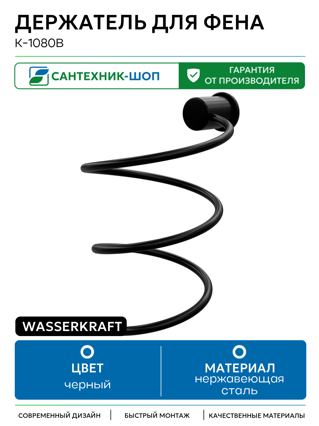Держатель для фена WasserKRAFT K-1080B Черный нержавеющая сталь на стену