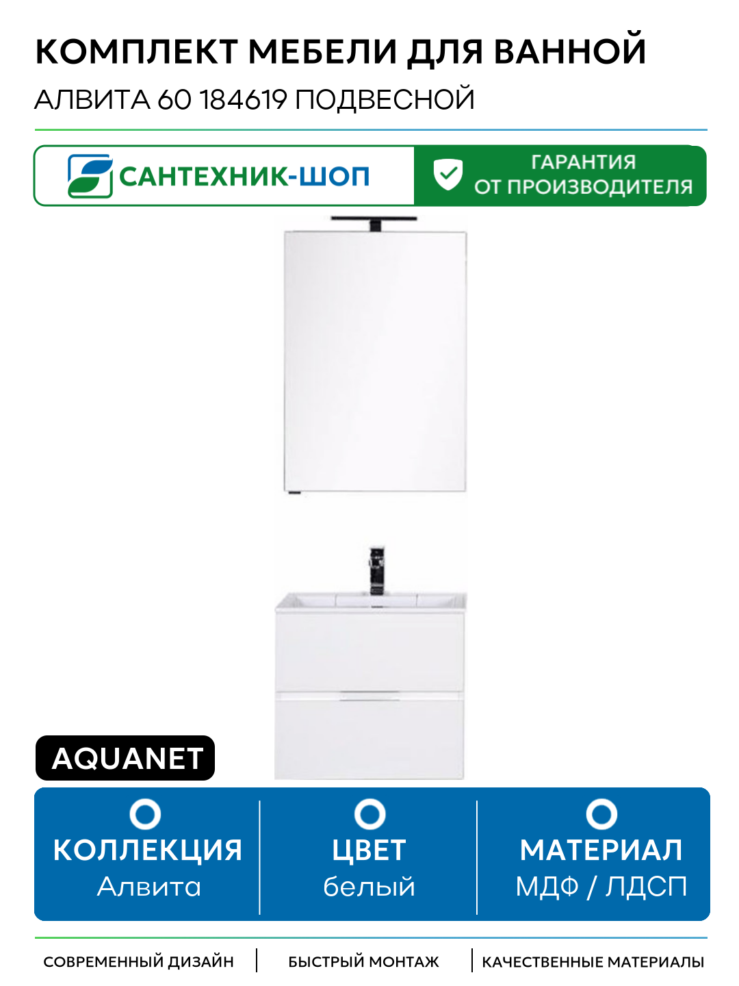 Комплект мебели для ванной Aquanet Алвита 60 184619 подвесной Белый МДФ / ЛДСП белый с ящиками Россия