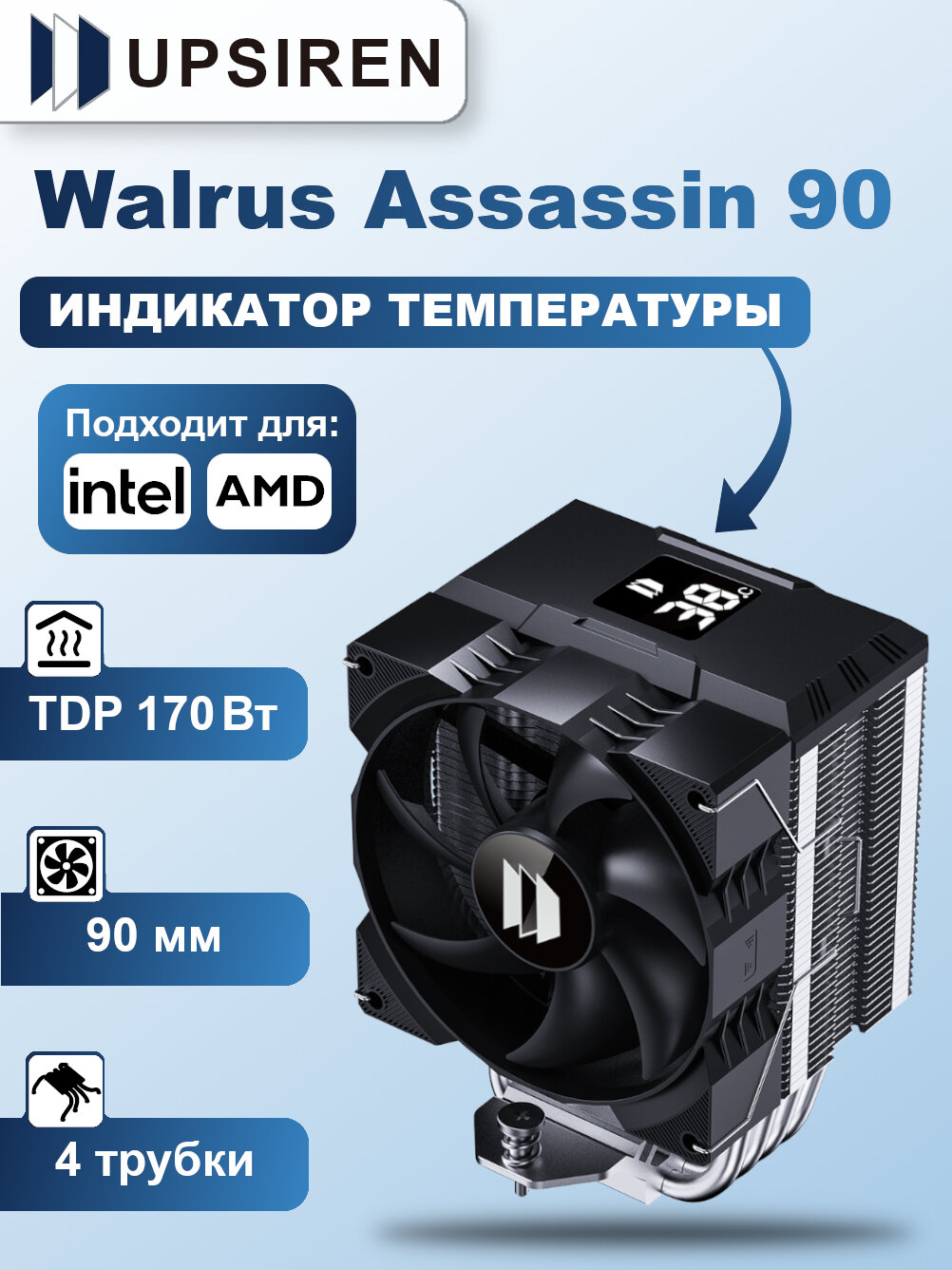 Башенный кулер для процессора UPSIREN Walrus Assassin 90