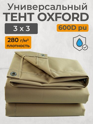 Изображение товара Тент полог Оксфорд 600D 3х3 бежевый, износостойкий, водоотталкивающий