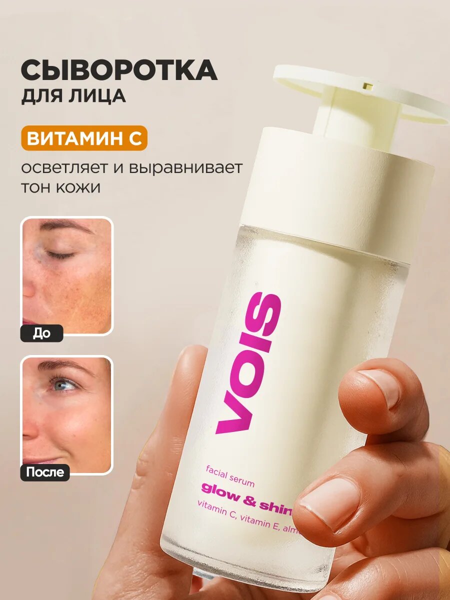 VOIS Сыворотка для лица с витаминами С и E для сияния, успокаивает, восстанавливает, осветляет, против пигментации