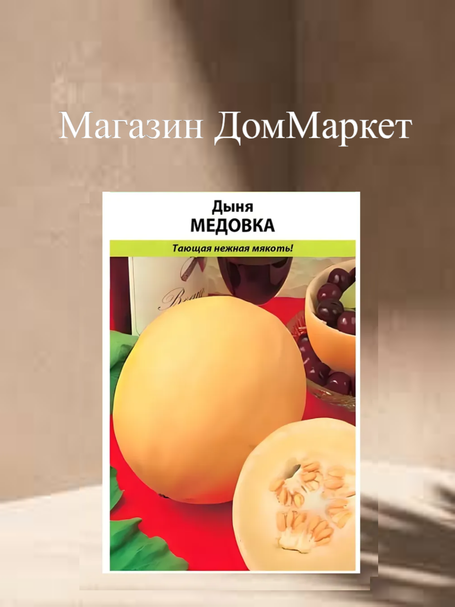 Дыня Медовка  Русский огород семена 05г среднеспелый сорт