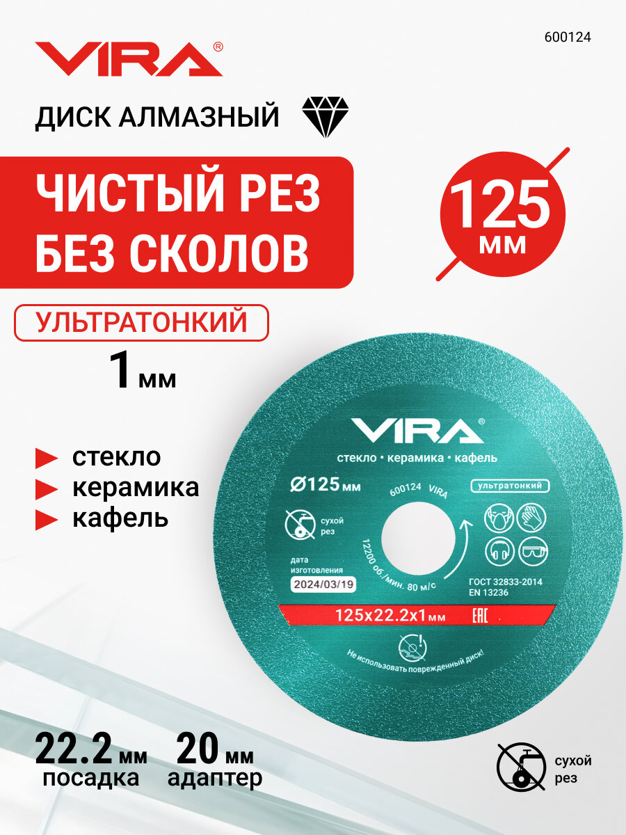 Диск алмазный по стеклу и керамике 125 мм VIRA