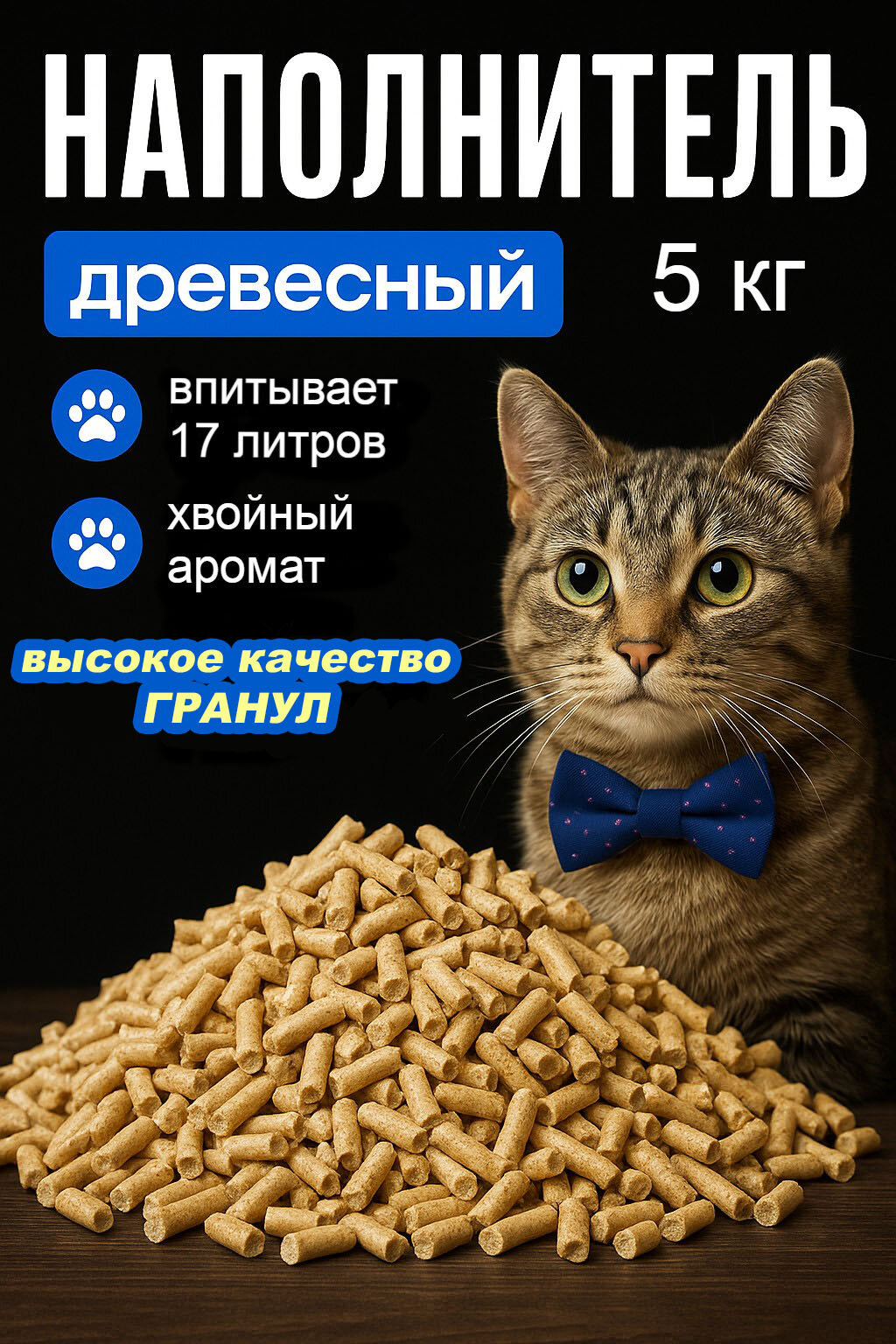 Наполнитель для кошачьего туалета древесный 5 кг, впитывает 17 литров