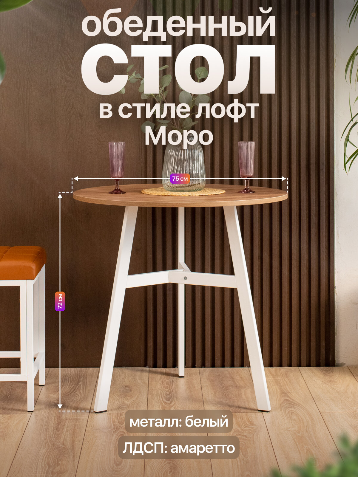 Обеденный круглый стол в стиле лофт Моро для кухни и гостиной белый/коричневый