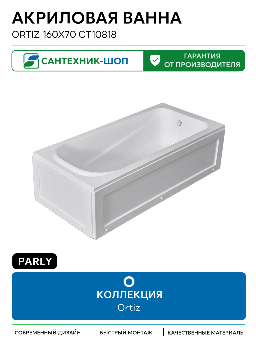 Акриловая ванна Parly Ortiz 160x70 CT10818 без гидромассажа