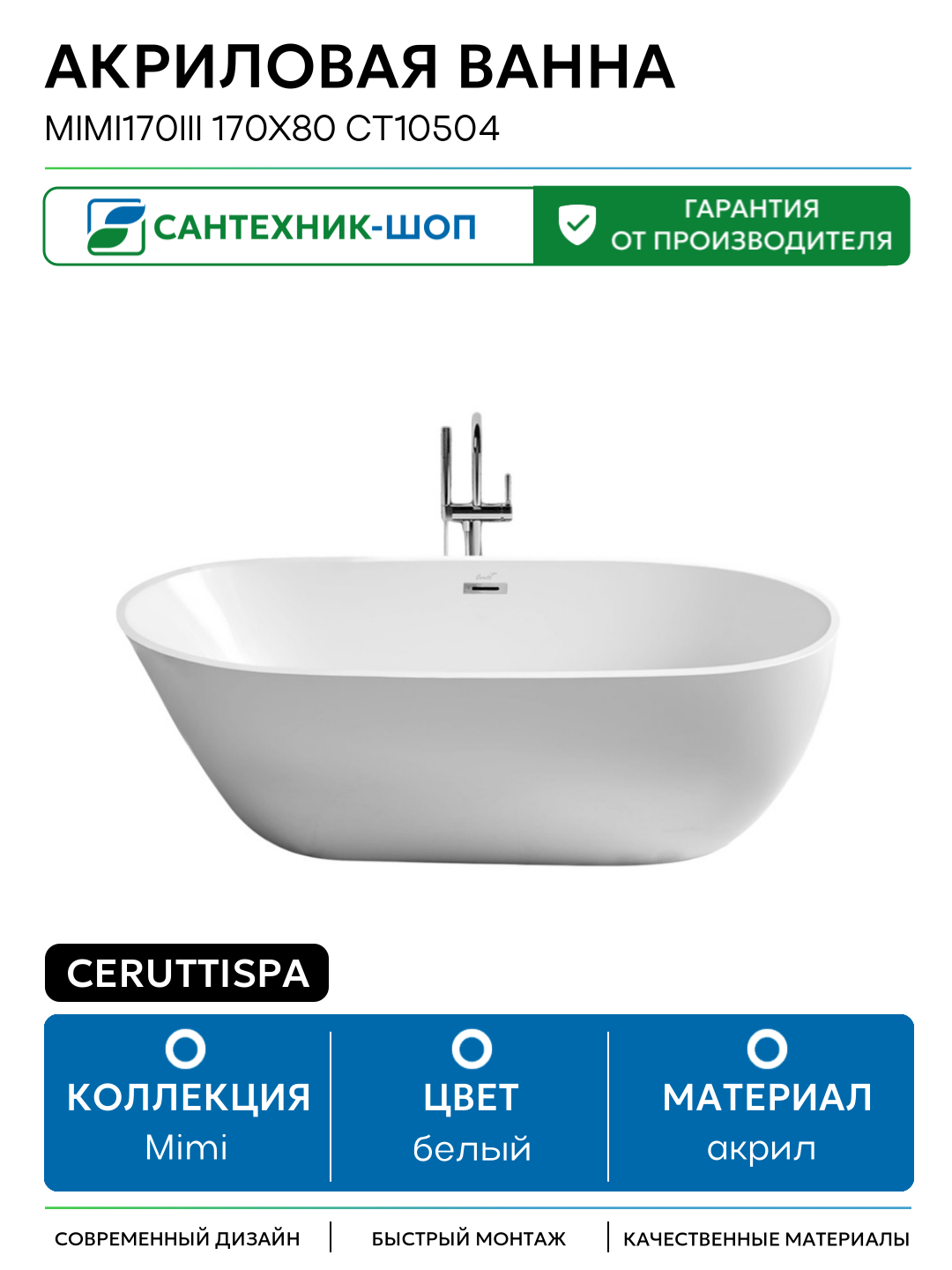 Акриловая ванна Ceruttispa Mimi170III 170x80 СТ10504 без гидромассажа белый акрил