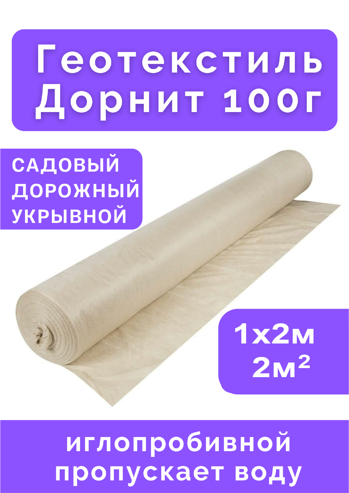 Геотекстиль TEHNOPLAST Дорнит 100 г 2x1 м для клумб откосов водоемов грядок
