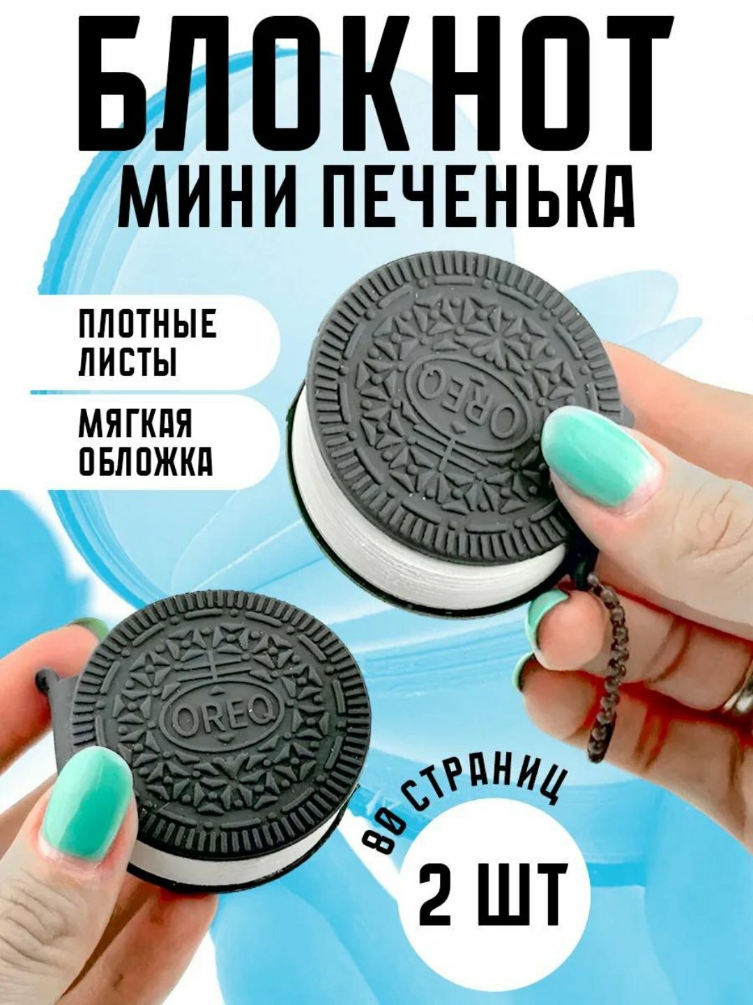 Ароматизированный мини блокнот, с запахом печенья, шоколада, выпечки
