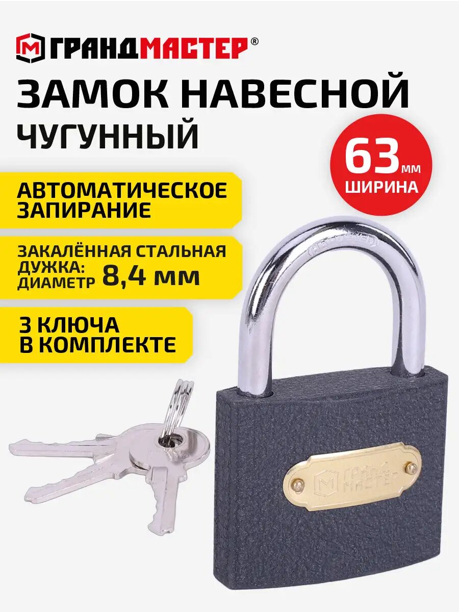 Замок навесной уличный гаражный 63 мм для двери ворот шкафчика калитки чугунный с 3 ключами Грандмастер 671293