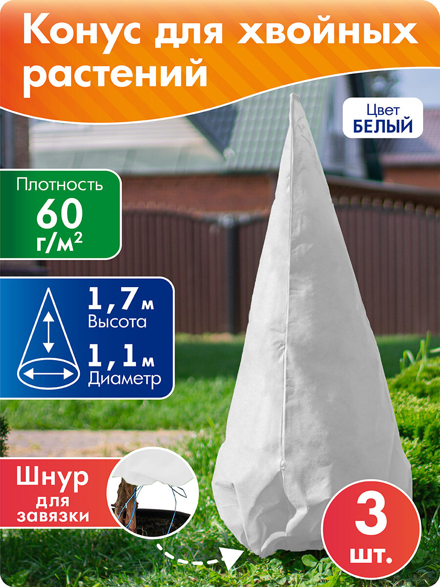 Укрытие зимнее для хвойных растений 11*17 м 3 шт белый Протэкт